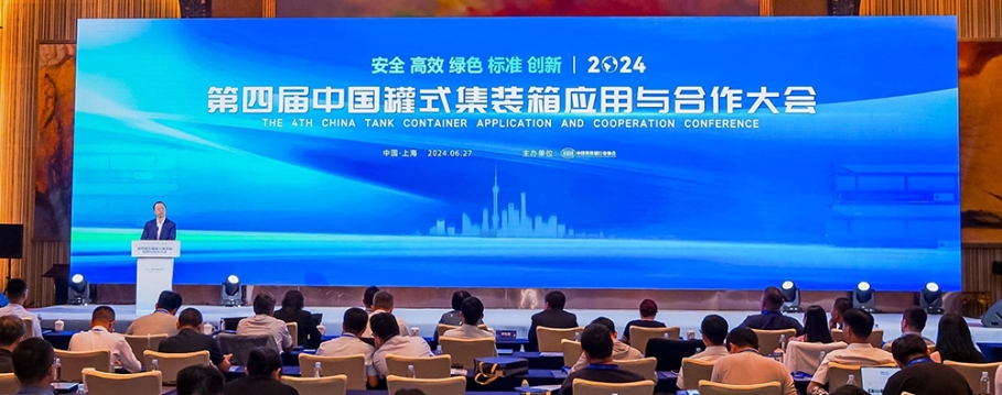 安全高效 綠色創(chuàng)新  ——第四屆中國罐式集裝箱應用與合作大會召開