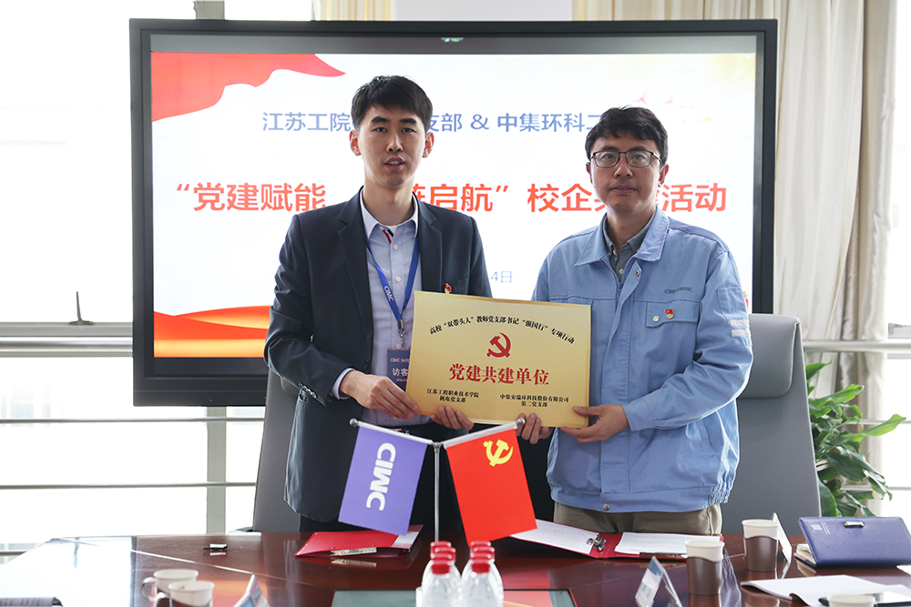 黨建賦能，紅鏈啟航——中集環(huán)科與江蘇工院智能制造學(xué)院開展校企黨建共建活動(dòng)