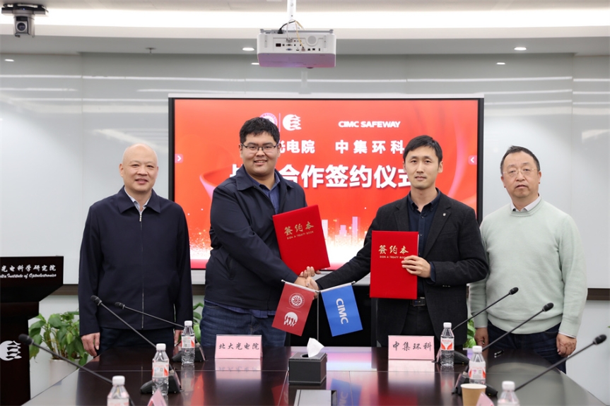 強(qiáng)強(qiáng)聯(lián)手，共創(chuàng)未來 ——中集環(huán)科與北大光電院戰(zhàn)略合作簽約儀式成功舉行