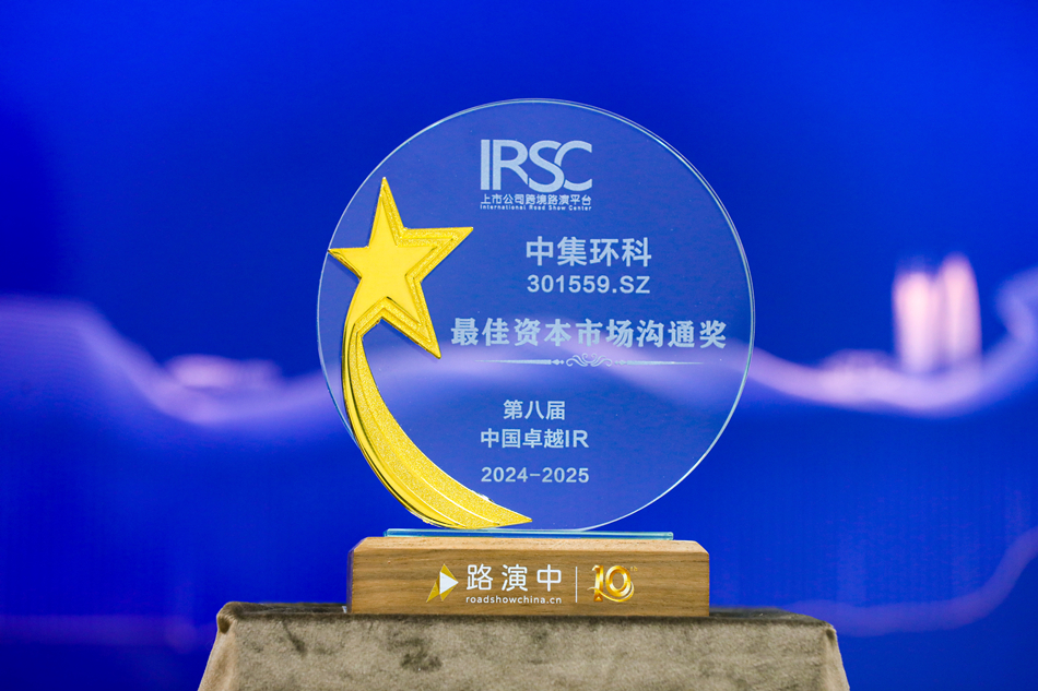 積極推進(jìn)投資者關(guān)系工作， 中集環(huán)科榮獲“最佳資本市場(chǎng)溝通獎(jiǎng)”